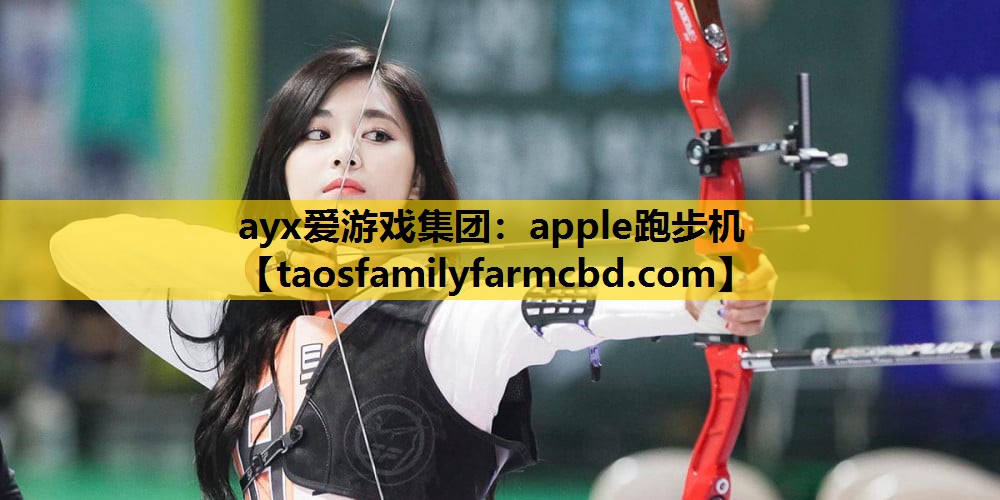 ayx爱游戏集团：apple跑步机