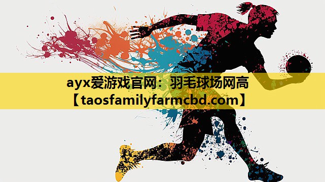 ayx爱游戏官网：羽毛球场网高