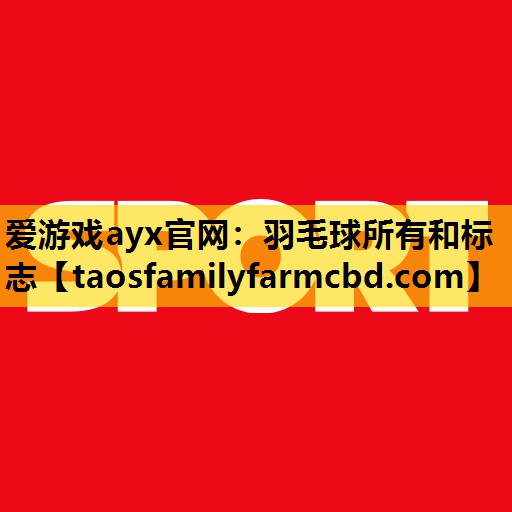 爱游戏ayx官网：羽毛球所有和标志