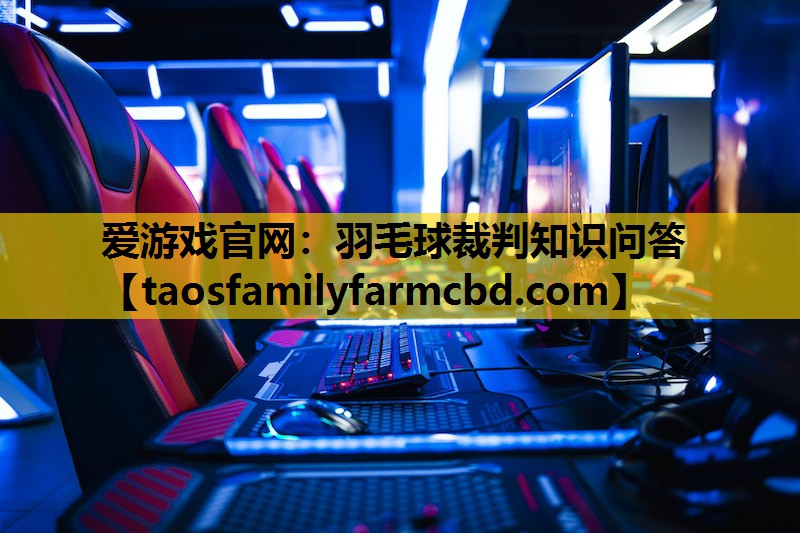 爱游戏官网：羽毛球裁判知识问答