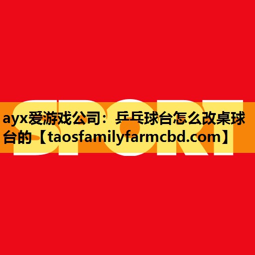 乒乓球台怎么改桌球台的